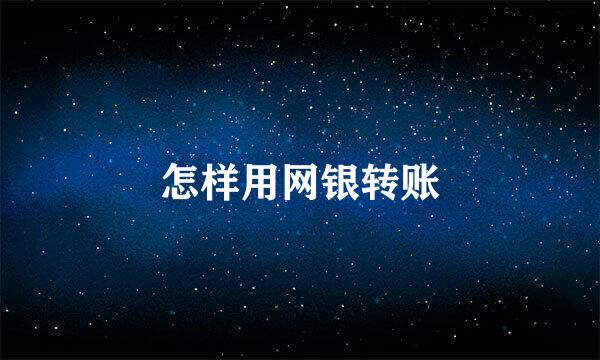 怎样用网银转账