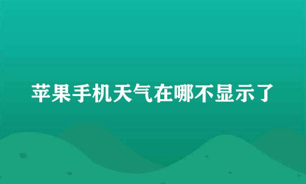 苹果手机天气在哪不显示了