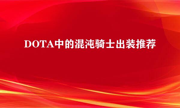DOTA中的混沌骑士出装推荐