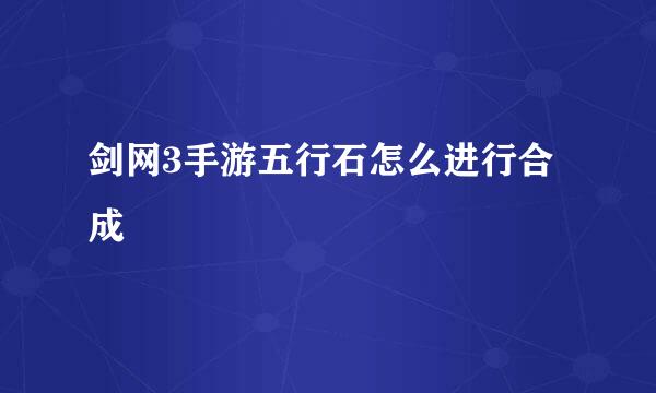 剑网3手游五行石怎么进行合成