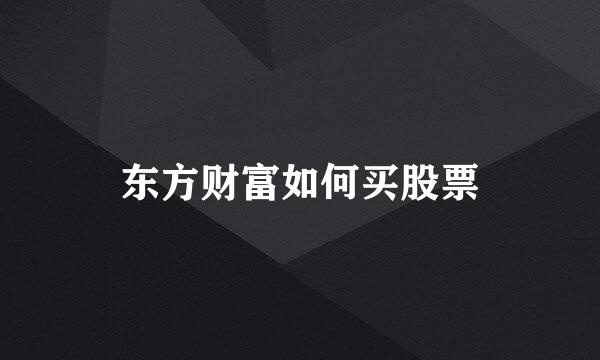 东方财富如何买股票