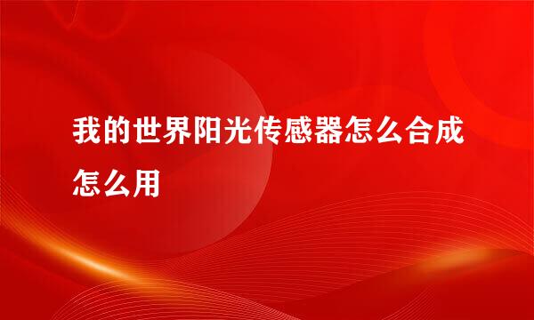 我的世界阳光传感器怎么合成怎么用