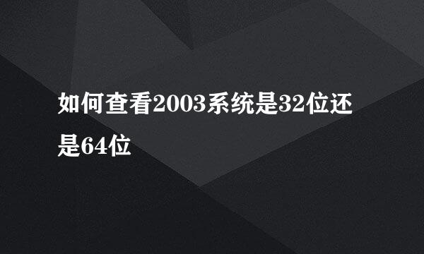 如何查看2003系统是32位还是64位