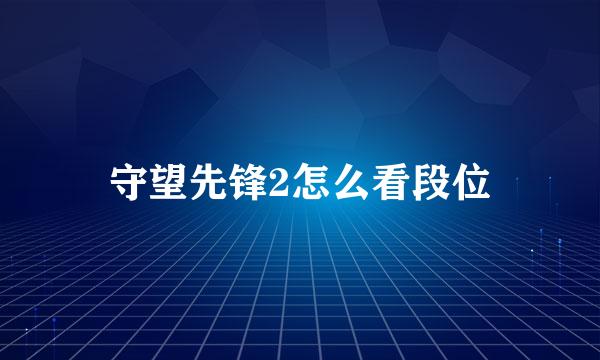 守望先锋2怎么看段位