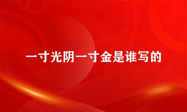一寸光阴一寸金是谁写的