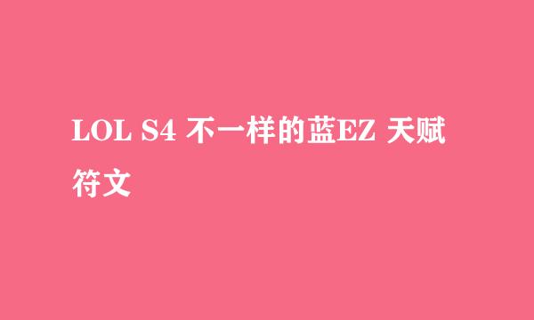 LOL S4 不一样的蓝EZ 天赋符文