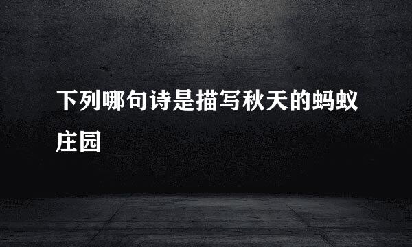 下列哪句诗是描写秋天的蚂蚁庄园