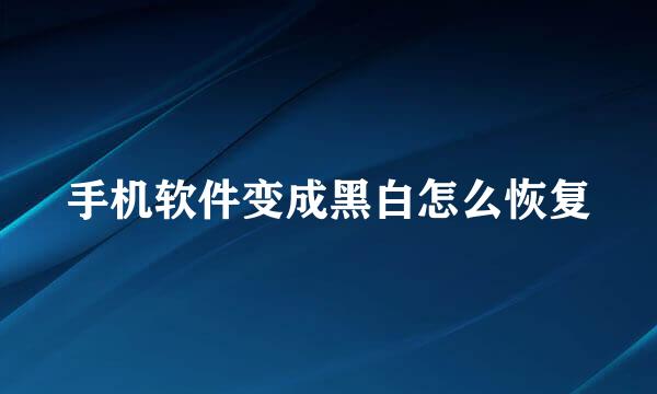 手机软件变成黑白怎么恢复