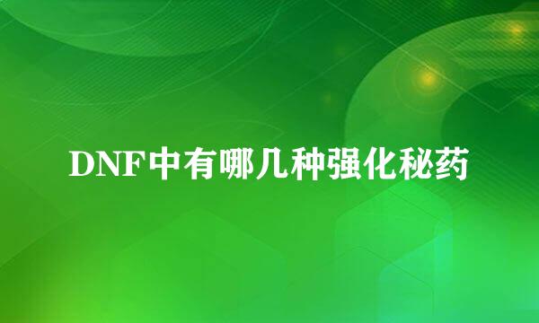 DNF中有哪几种强化秘药