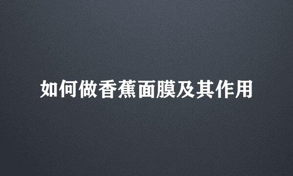 如何做香蕉面膜及其作用