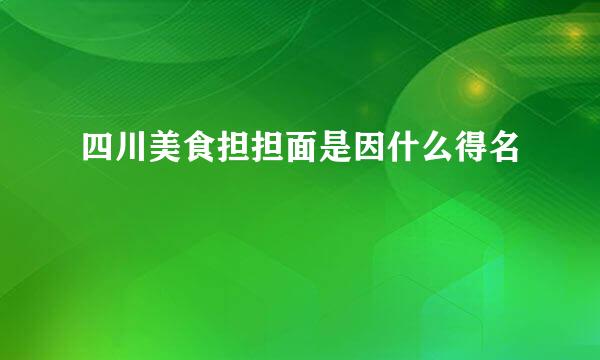 四川美食担担面是因什么得名