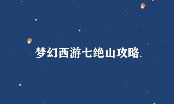 梦幻西游七绝山攻略