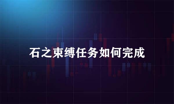 石之束缚任务如何完成