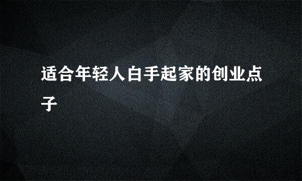 适合年轻人白手起家的创业点子