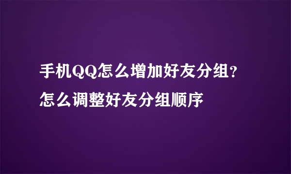 手机QQ怎么增加好友分组？怎么调整好友分组顺序