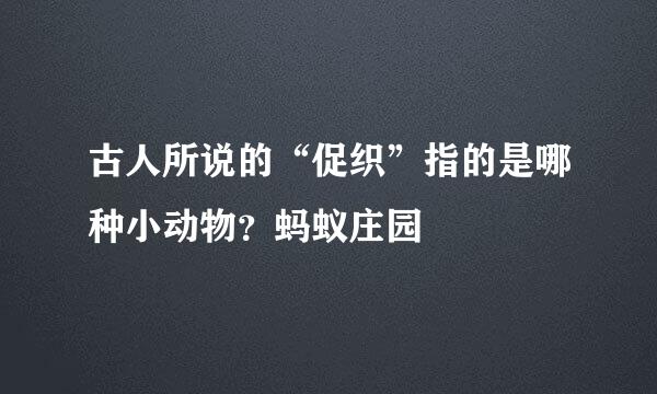 古人所说的“促织”指的是哪种小动物？蚂蚁庄园