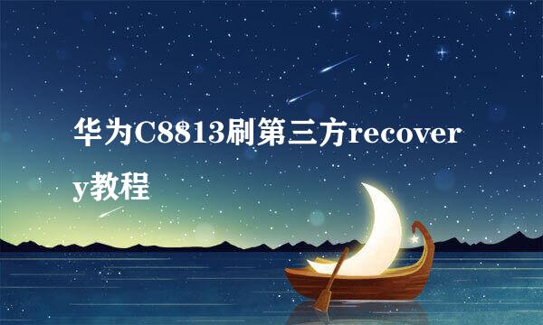 华为C8813刷第三方recovery教程