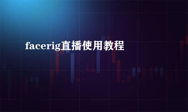 facerig直播使用教程