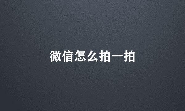微信怎么拍一拍