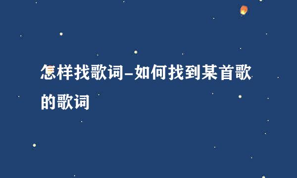 怎样找歌词-如何找到某首歌的歌词