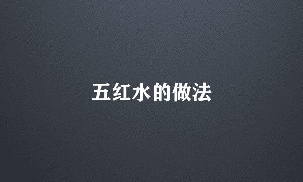 五红水的做法