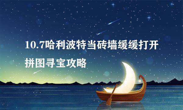 10.7哈利波特当砖墙缓缓打开拼图寻宝攻略