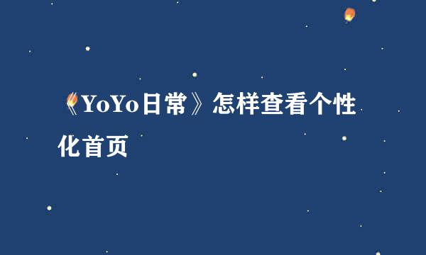《YoYo日常》怎样查看个性化首页