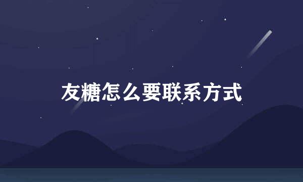 友糖怎么要联系方式