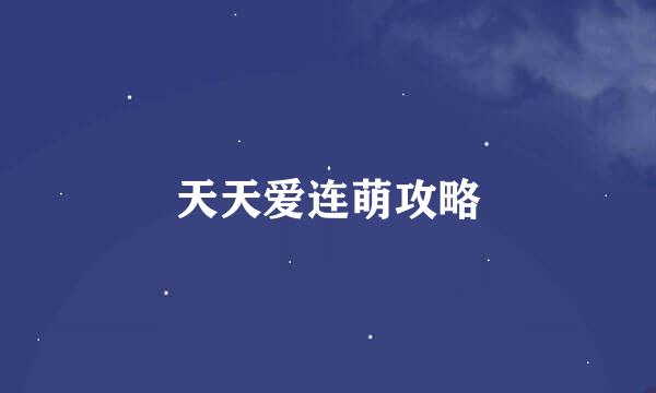 天天爱连萌攻略