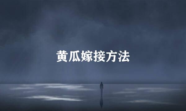黄瓜嫁接方法