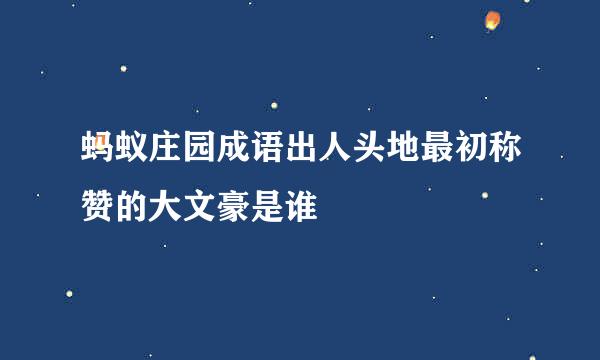 蚂蚁庄园成语出人头地最初称赞的大文豪是谁