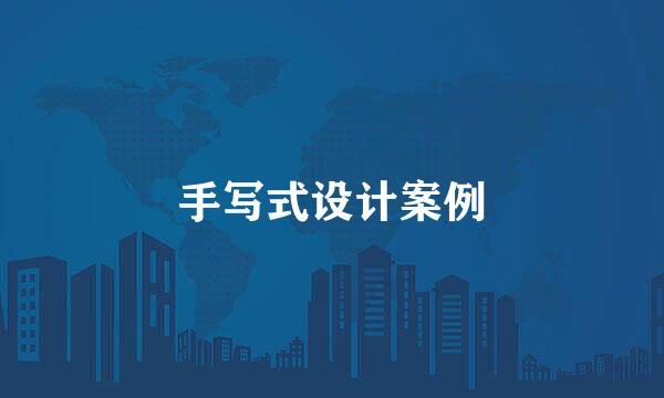 手写式设计案例