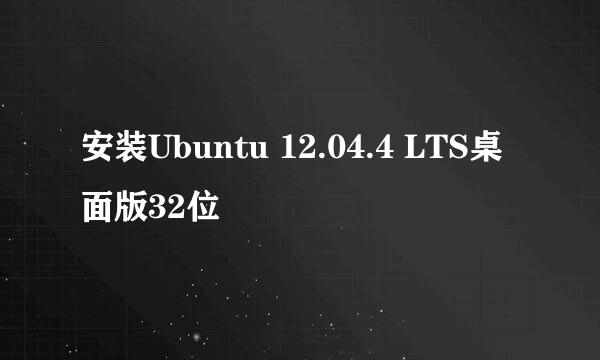 安装Ubuntu 12.04.4 LTS桌面版32位