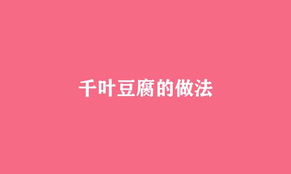 千叶豆腐的做法