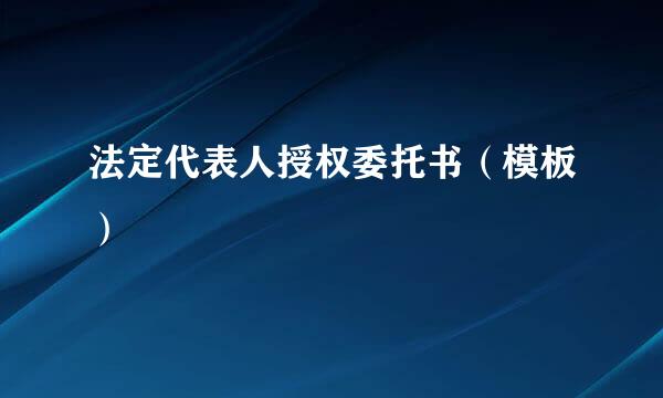 法定代表人授权委托书（模板）