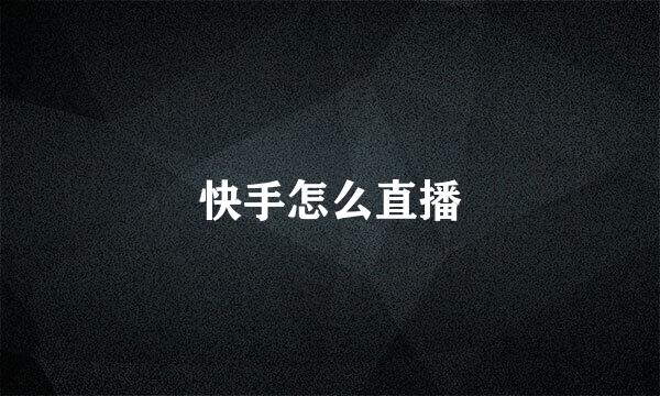 快手怎么直播