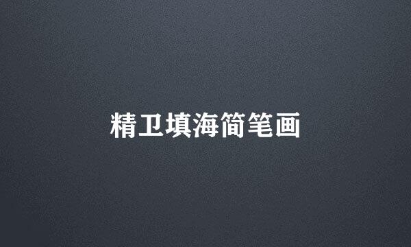 精卫填海简笔画