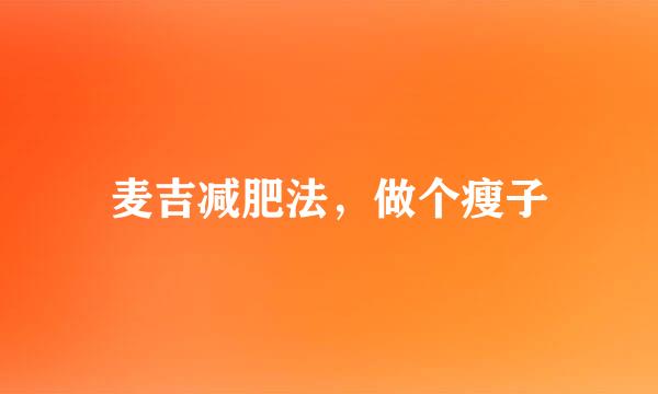麦吉减肥法，做个瘦子
