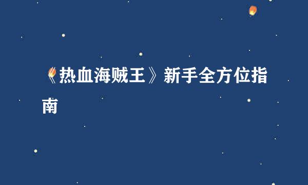 《热血海贼王》新手全方位指南