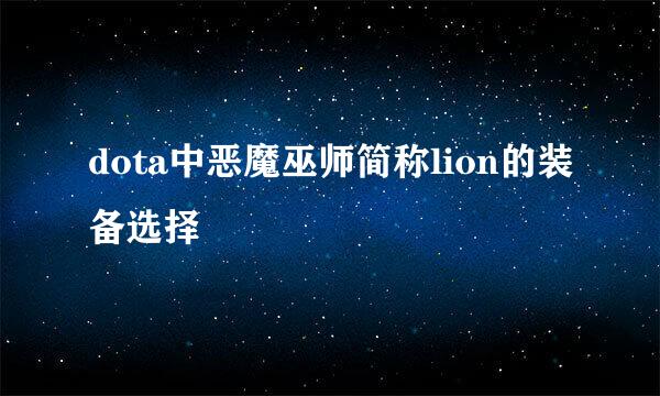 dota中恶魔巫师简称lion的装备选择