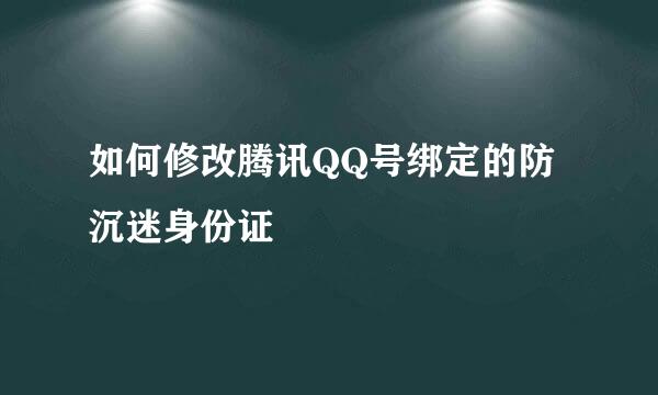 如何修改腾讯QQ号绑定的防沉迷身份证