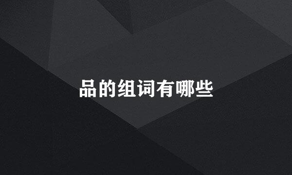 品的组词有哪些