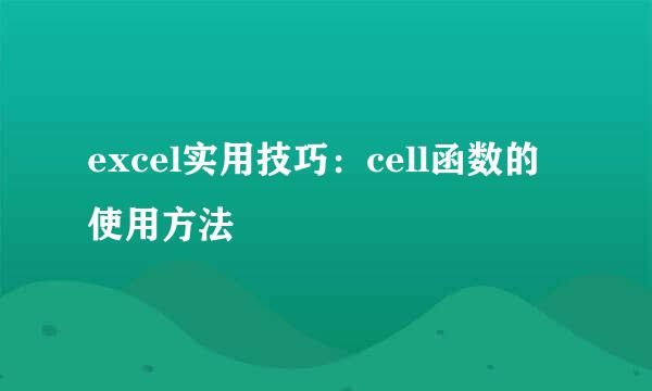 excel实用技巧：cell函数的使用方法