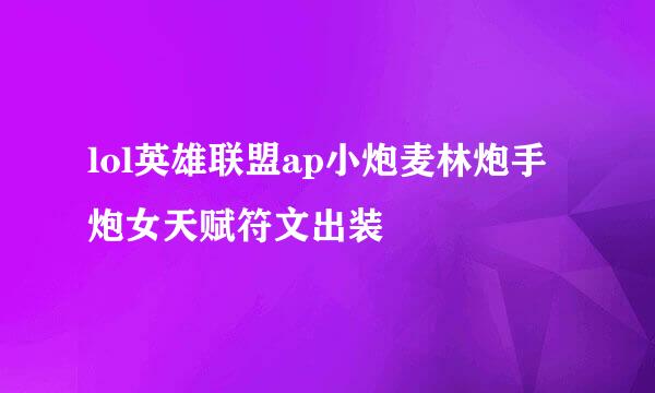 lol英雄联盟ap小炮麦林炮手炮女天赋符文出装