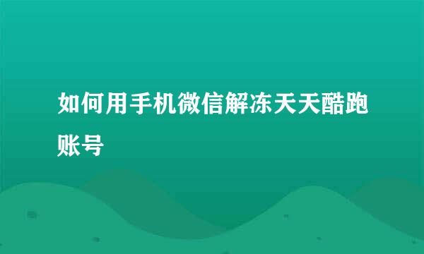 如何用手机微信解冻天天酷跑账号