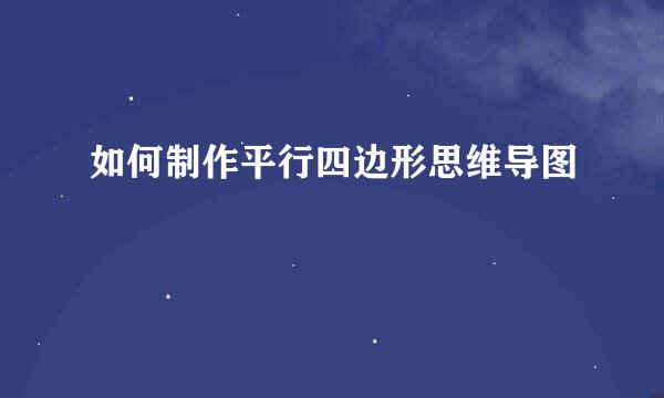 如何制作平行四边形思维导图