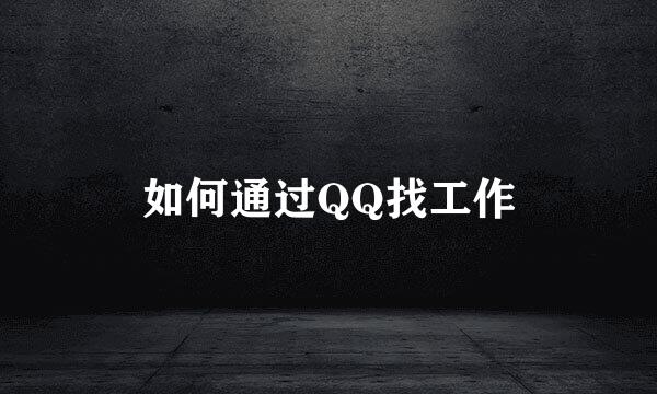 如何通过QQ找工作