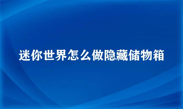 迷你世界怎么做隐藏储物箱