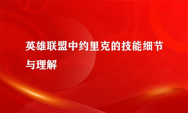 英雄联盟中约里克的技能细节与理解