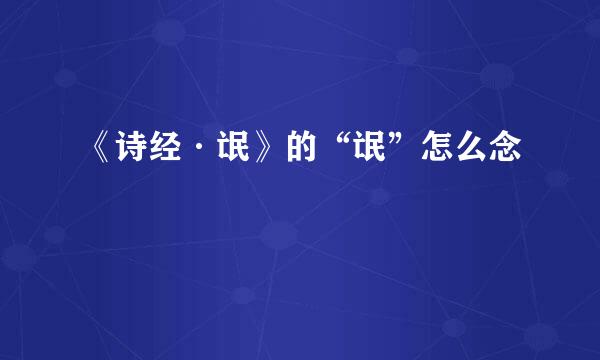 《诗经·氓》的“氓”怎么念